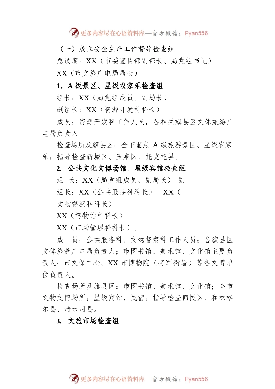 XX市文化旅游广电局关于切实加强2023年全国两会期间安全防范工作的通知（20230213）.docx_第2页