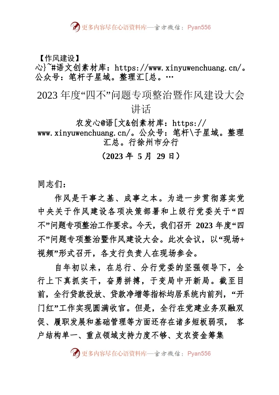 【作风建设】2023年度“四不”问题专项整治暨作风建设大会讲话.docx_第1页