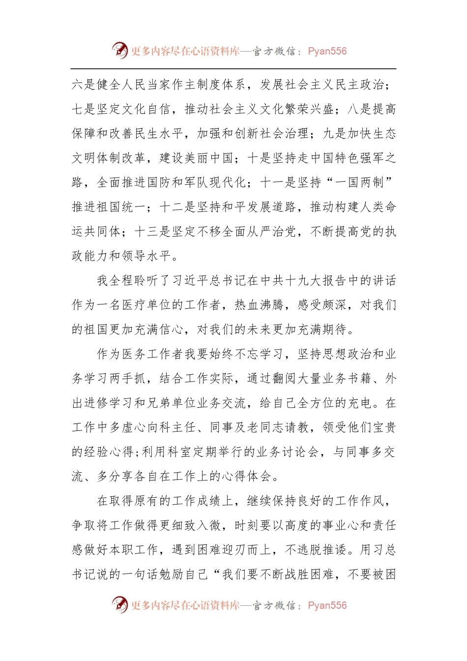 [心得体会]医务工作者学习十九大报告心得交流发言材料.docx_第2页