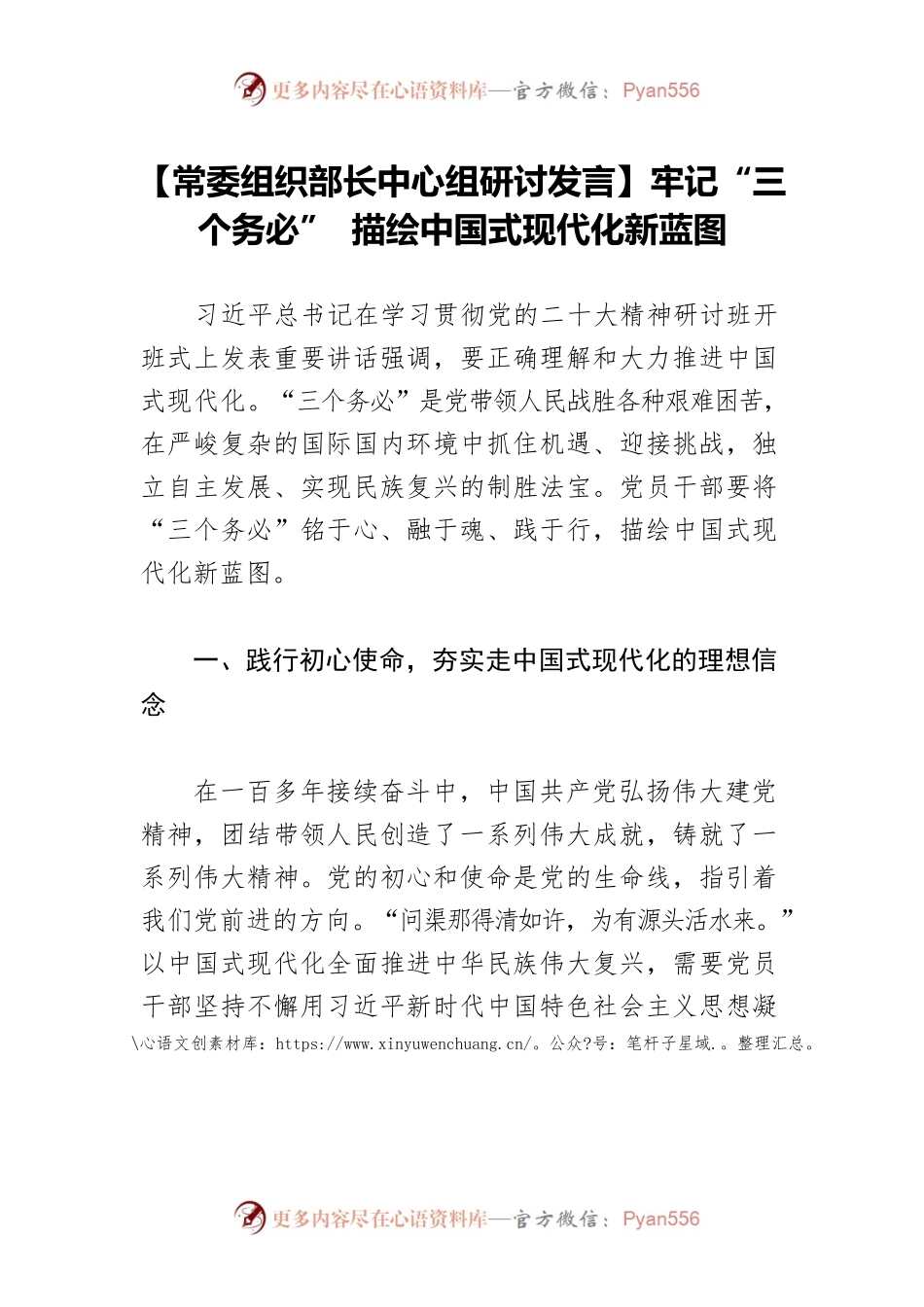 【常委组织部长中心组研讨发言】牢记“三个务必” 描绘中国式现代化新蓝图.docx_第1页