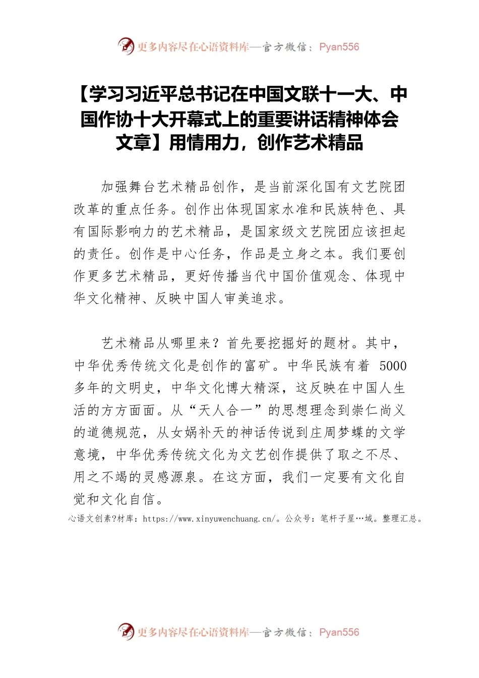 【学习习近平总书记在中国文联十一大、中国作协十大开幕式上的重要讲话精神体会文章】用情用力，创作艺术精品　.docx_第1页