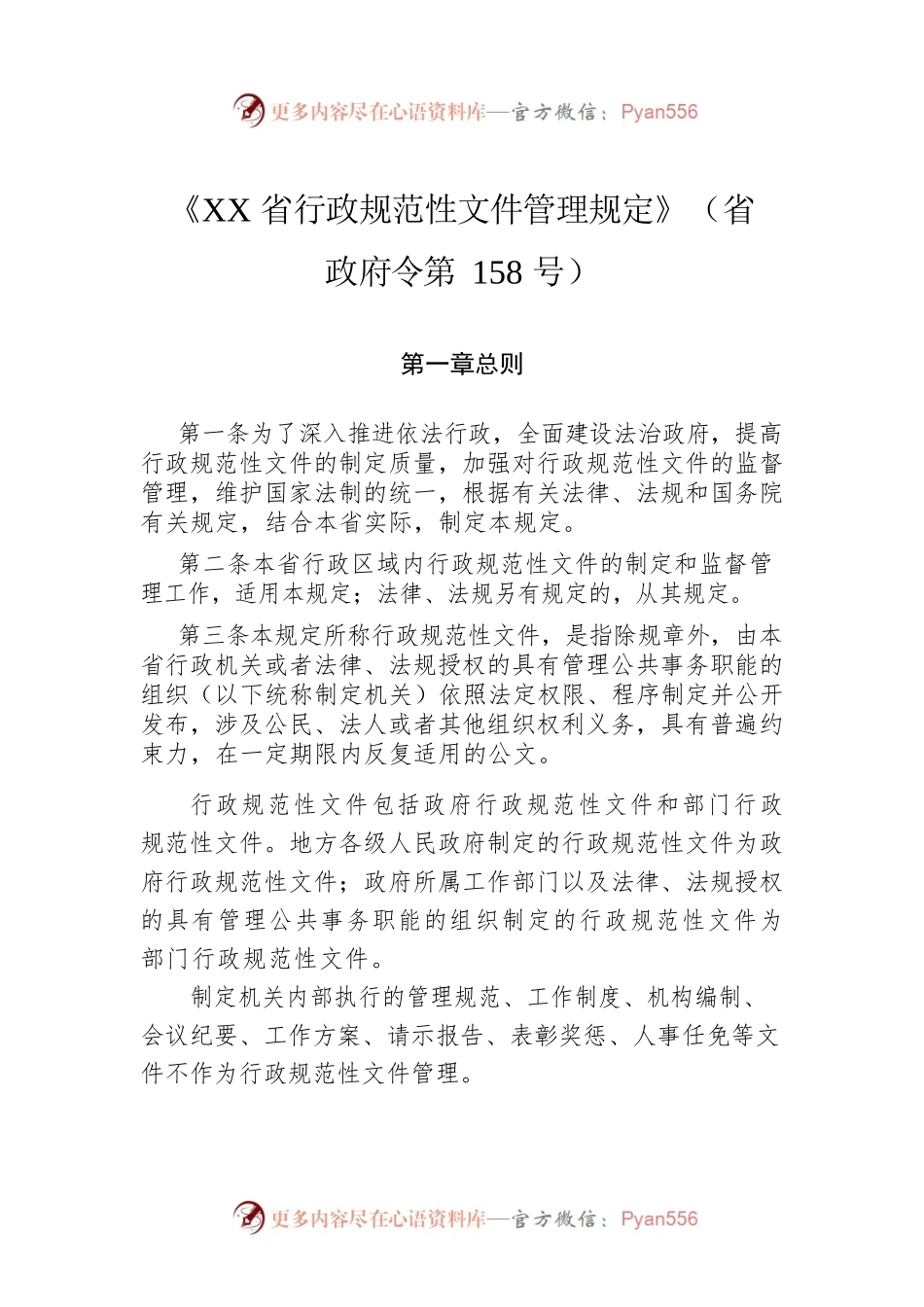 《XX省行政规范性文件管理规定》（省政府令第158号）.docx_第1页