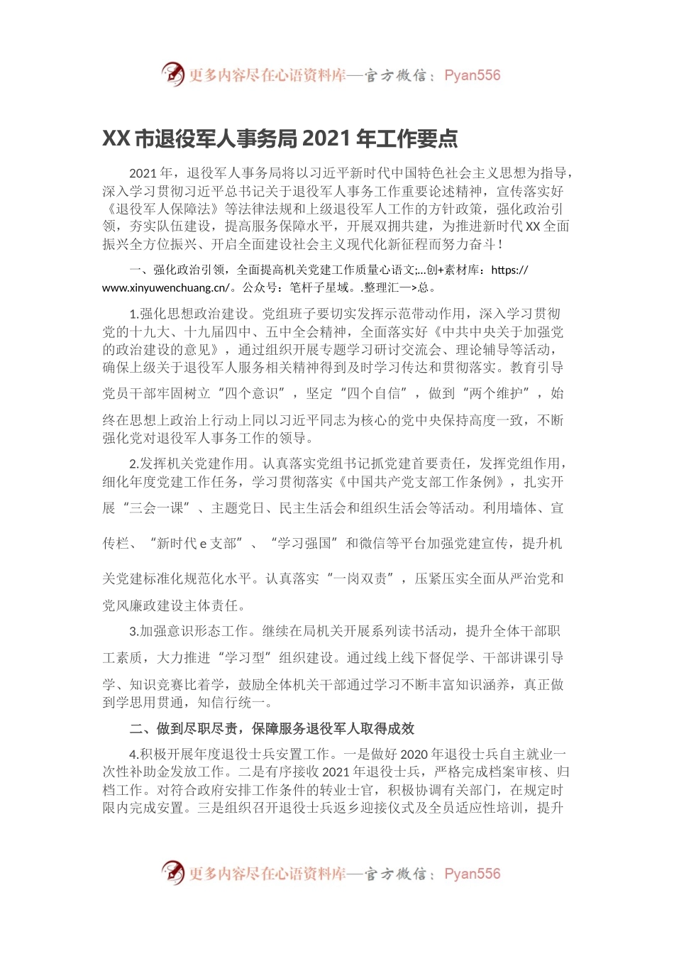 XX市退役军人事务局2021年工作要点.docx_第1页