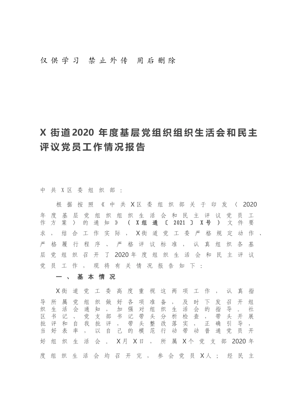 X街道2020年度基层党组织组织生活会和民主评议党员工作情况报告.docx_第1页