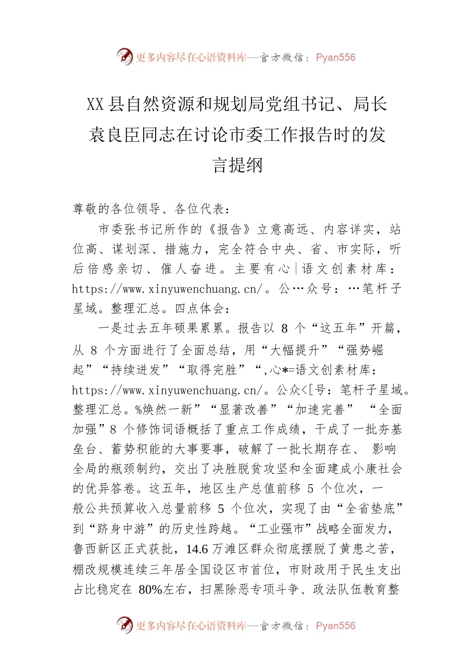X县自然资源和规划局局长在讨论市委工作报告时的发言提纲（20220311）.docx_第1页