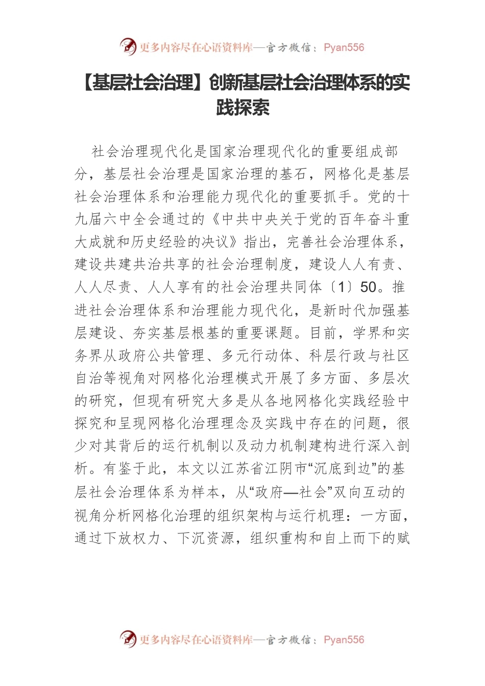 【基层社会治理】创新基层社会治理体系的实践探索.docx_第1页