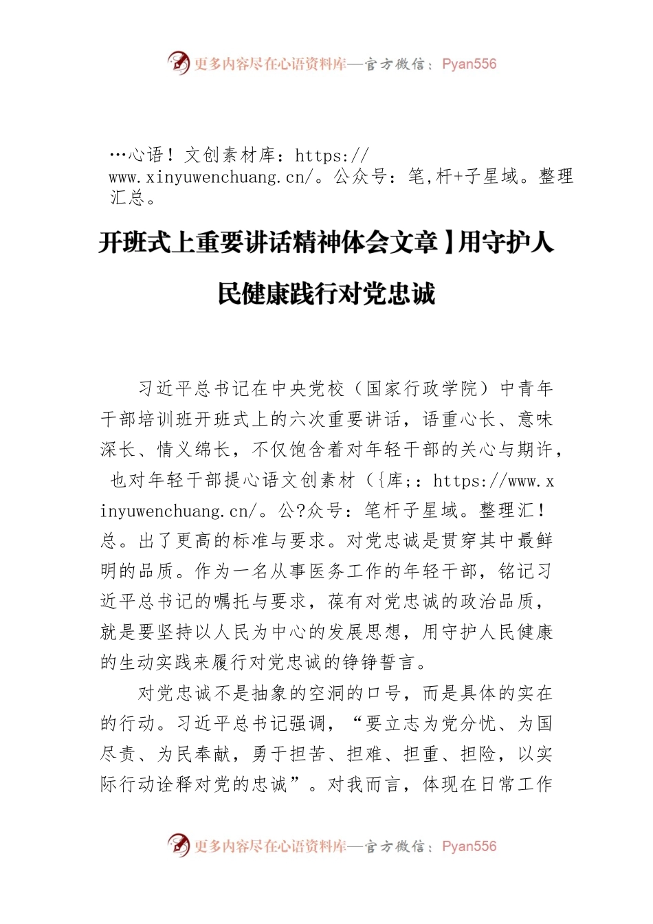 【学习习近平总书记在中青年干部培训班开班式上重要讲话精神体会文章】用守护人民健康践行对党忠诚.docx_第1页