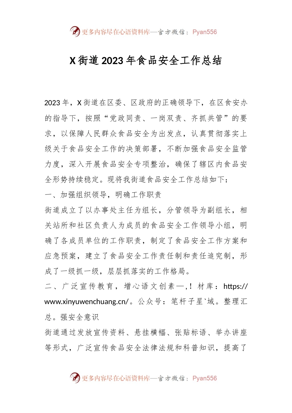 X街道2023年食品安全工作总结.docx_第1页