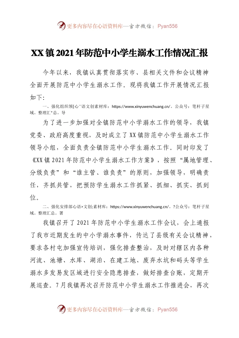 XX镇2021年防范中小学生溺水工作情况汇报.docx_第1页