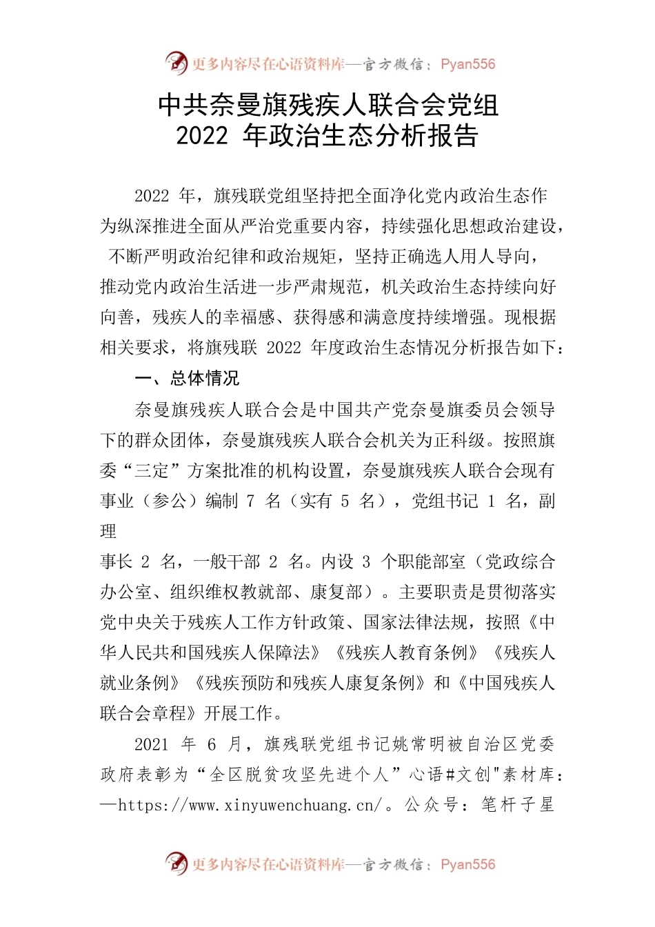X旗残疾人联合会政治生态分析报告.docx_第1页