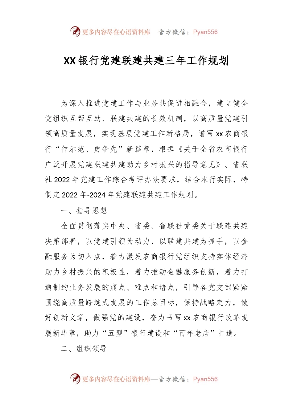 XX银行党建联建共建三年工作规划.docx_第1页