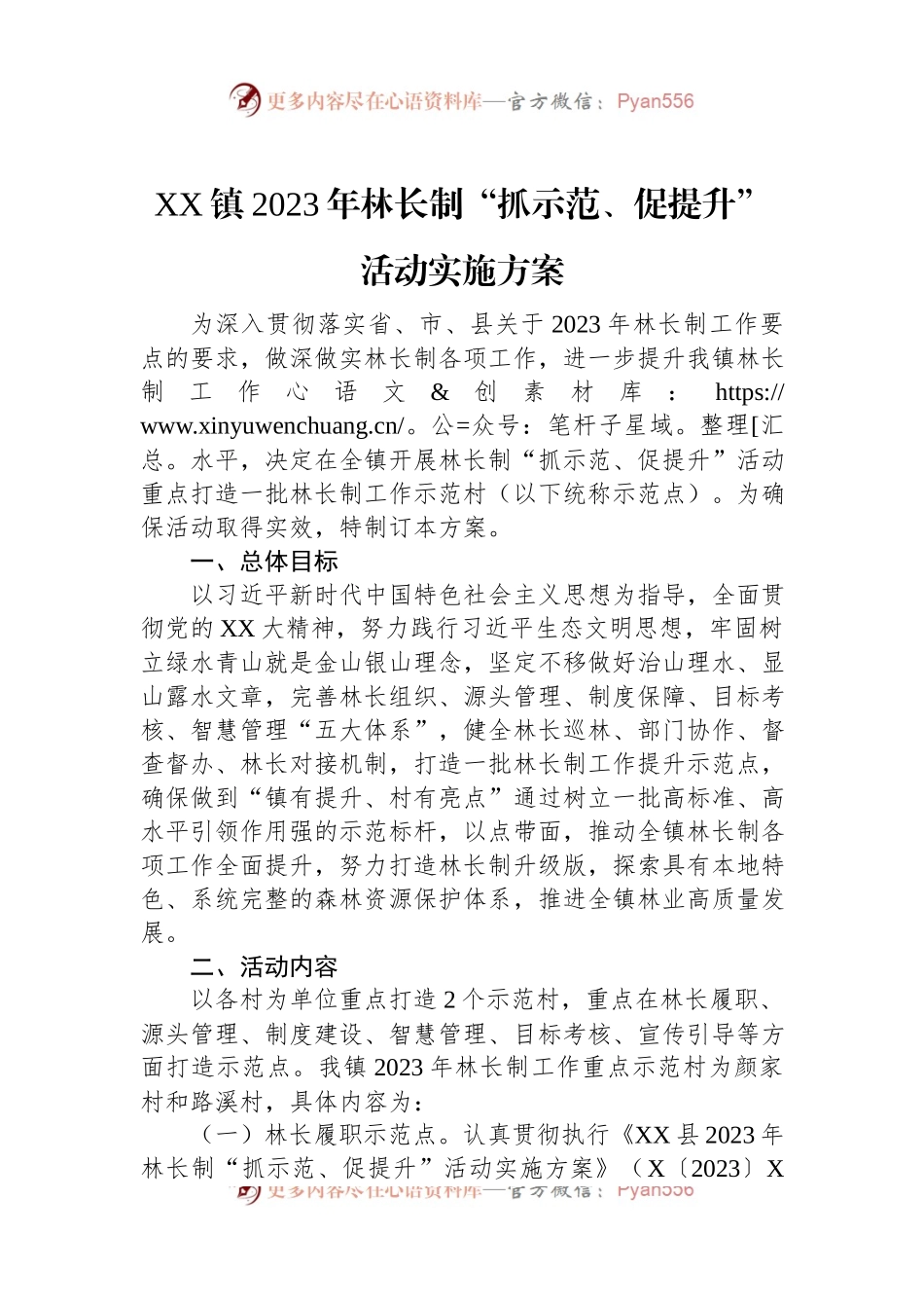 XX镇2023年林长制“抓示范、促提升”活动实施方案.docx_第1页