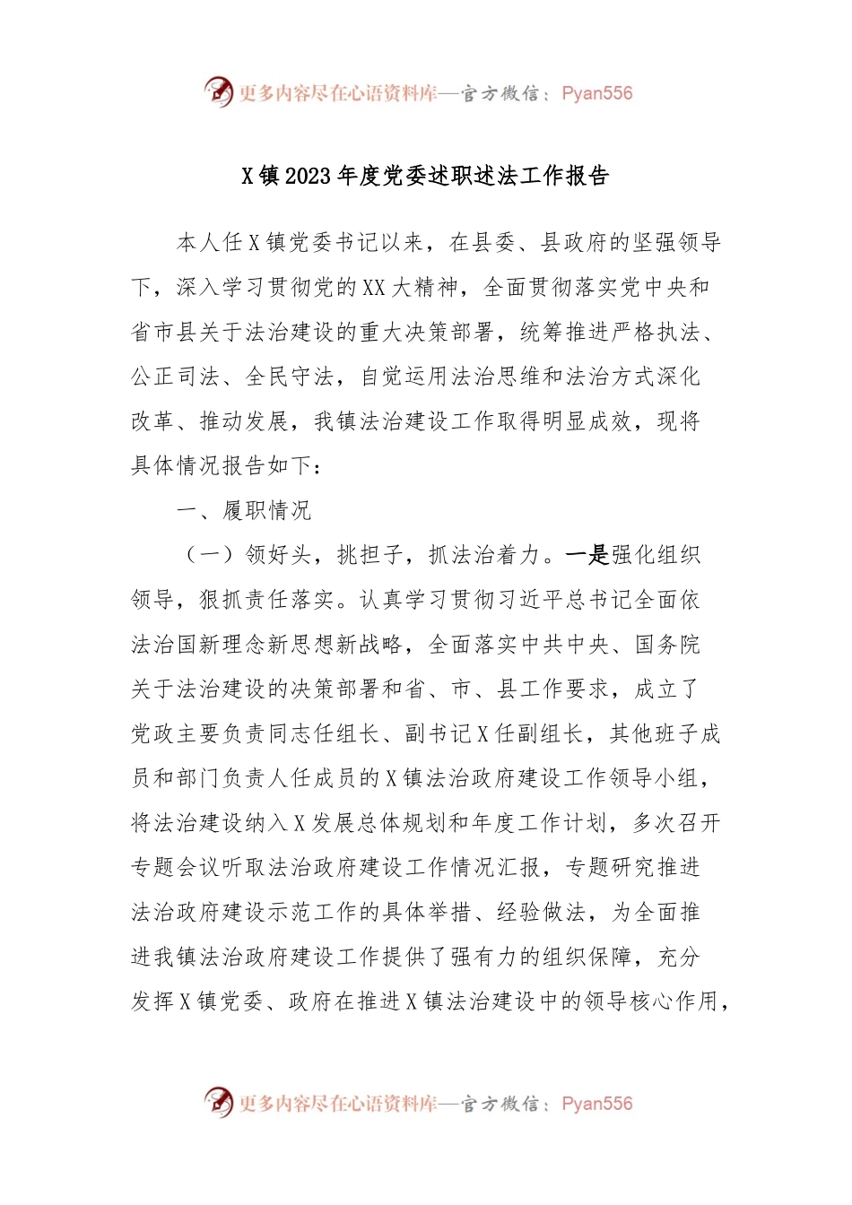 X镇2023年度党委述职述法工作报告.docx_第1页