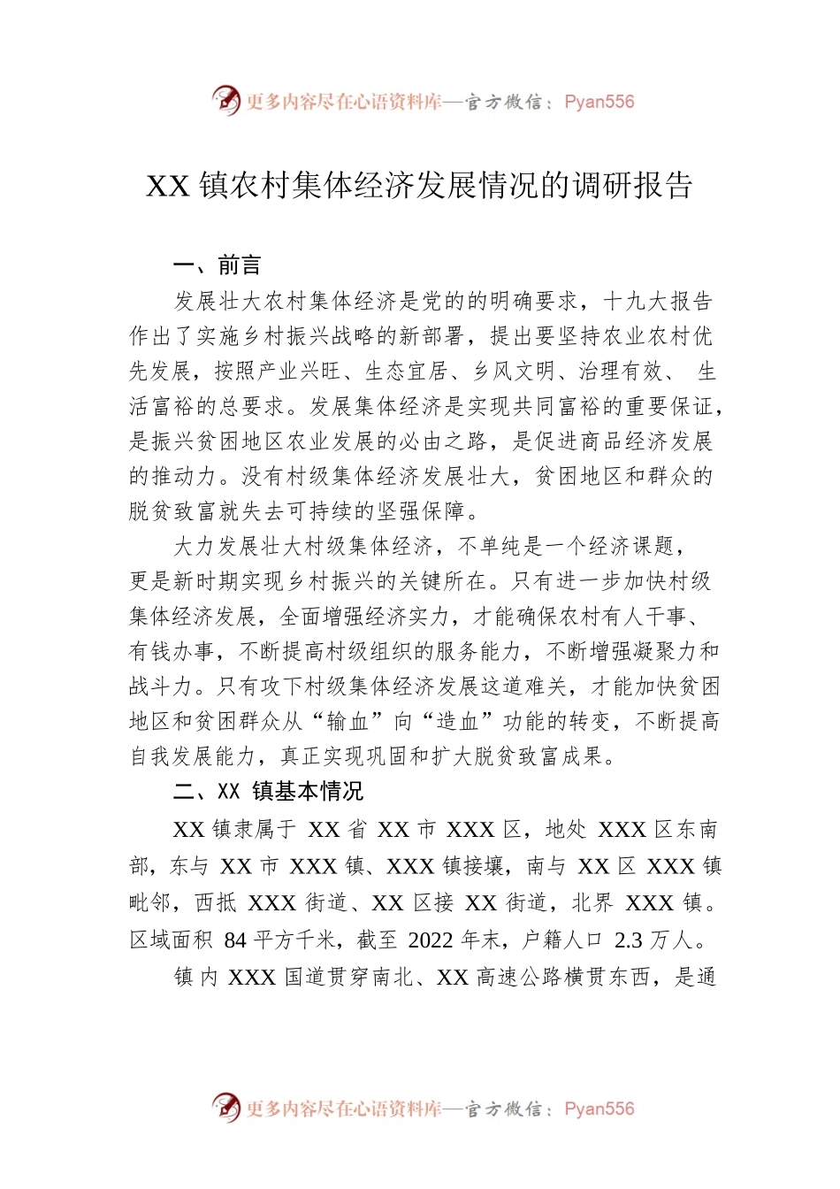 XX镇农村集体经济发展情况的调研报告.docx_第1页