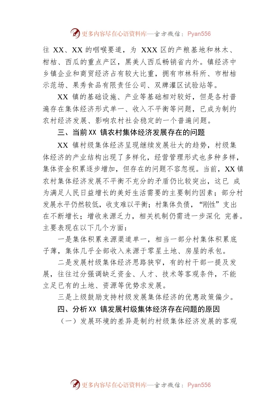 XX镇农村集体经济发展情况的调研报告.docx_第2页