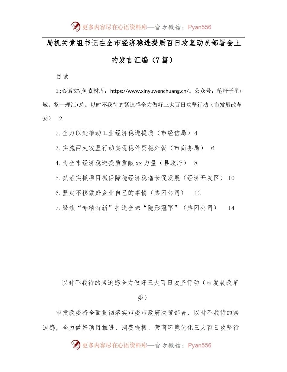 [7篇]局机关党组书记在全市经济稳进提质百日攻坚动员部署会上的发言汇编.docx_第1页