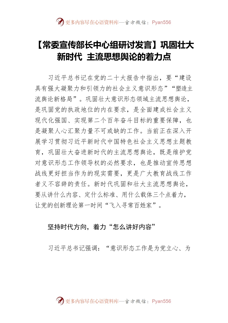 【常委宣传部长中心组研讨发言】巩固壮大新时代 主流思想舆论的着力点.docx_第1页