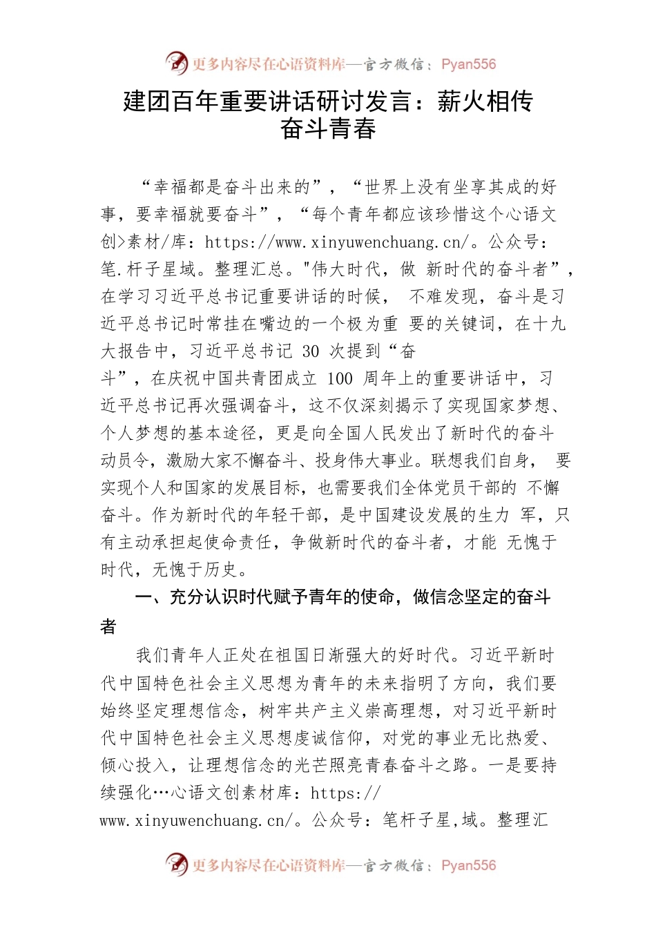 【建团百年】建团百年重要讲话研讨发言：薪火相传奋斗青春.docx_第1页