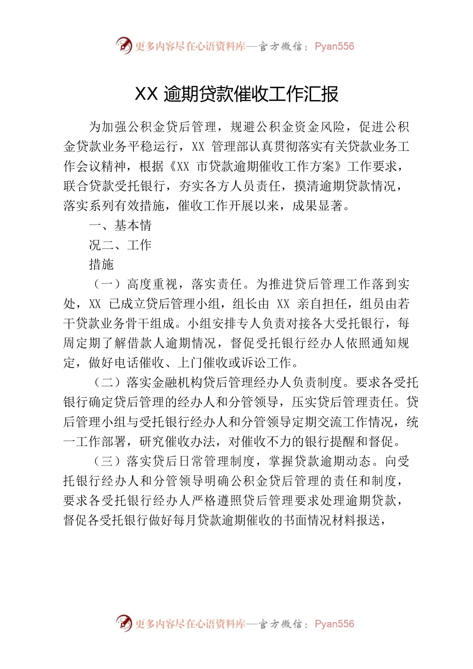 XX逾期贷款催收工作汇报.docx_第1页