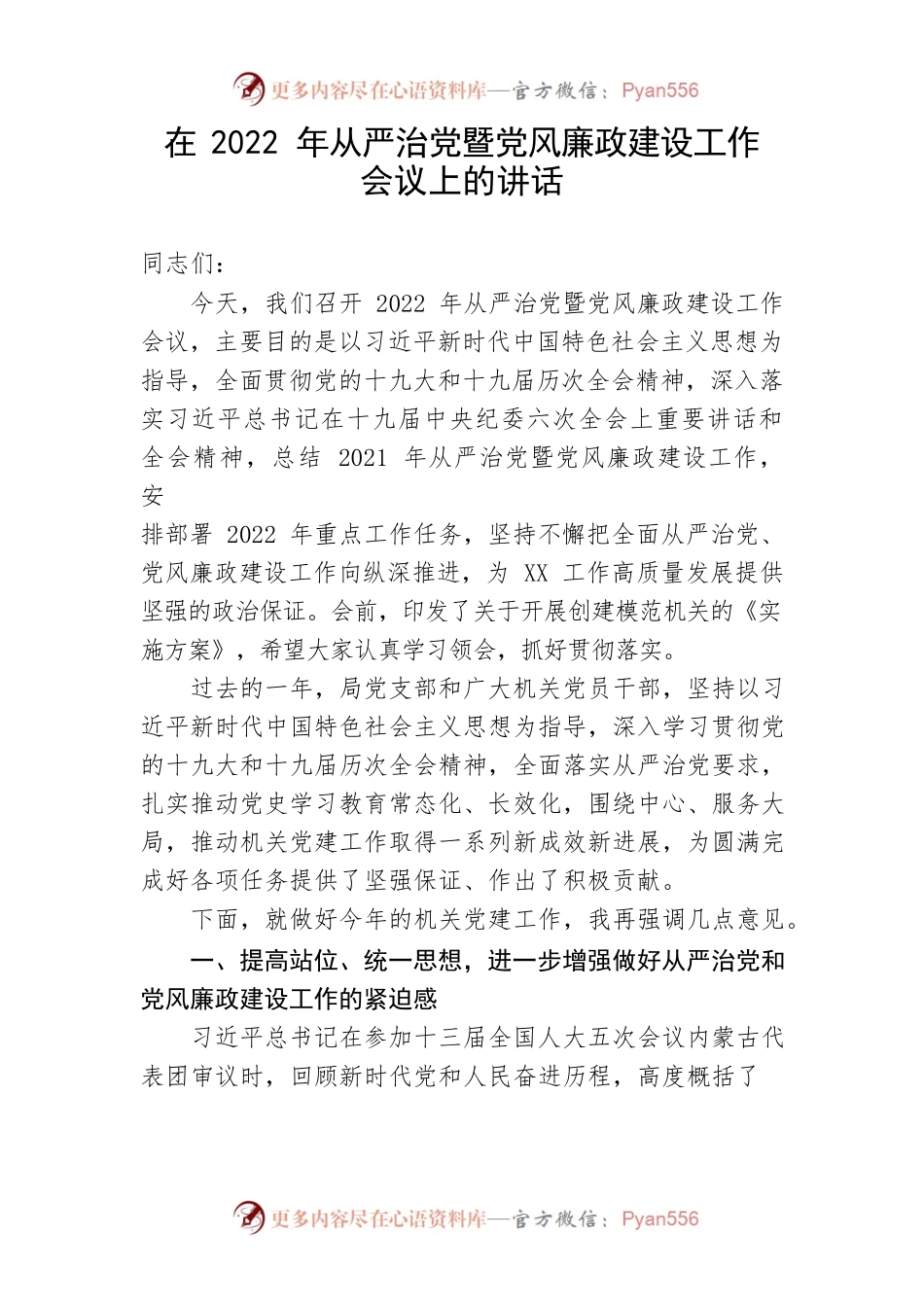 【党风廉政】在2022年从严治党暨党风廉政建设工作会议上的讲话.docx_第1页