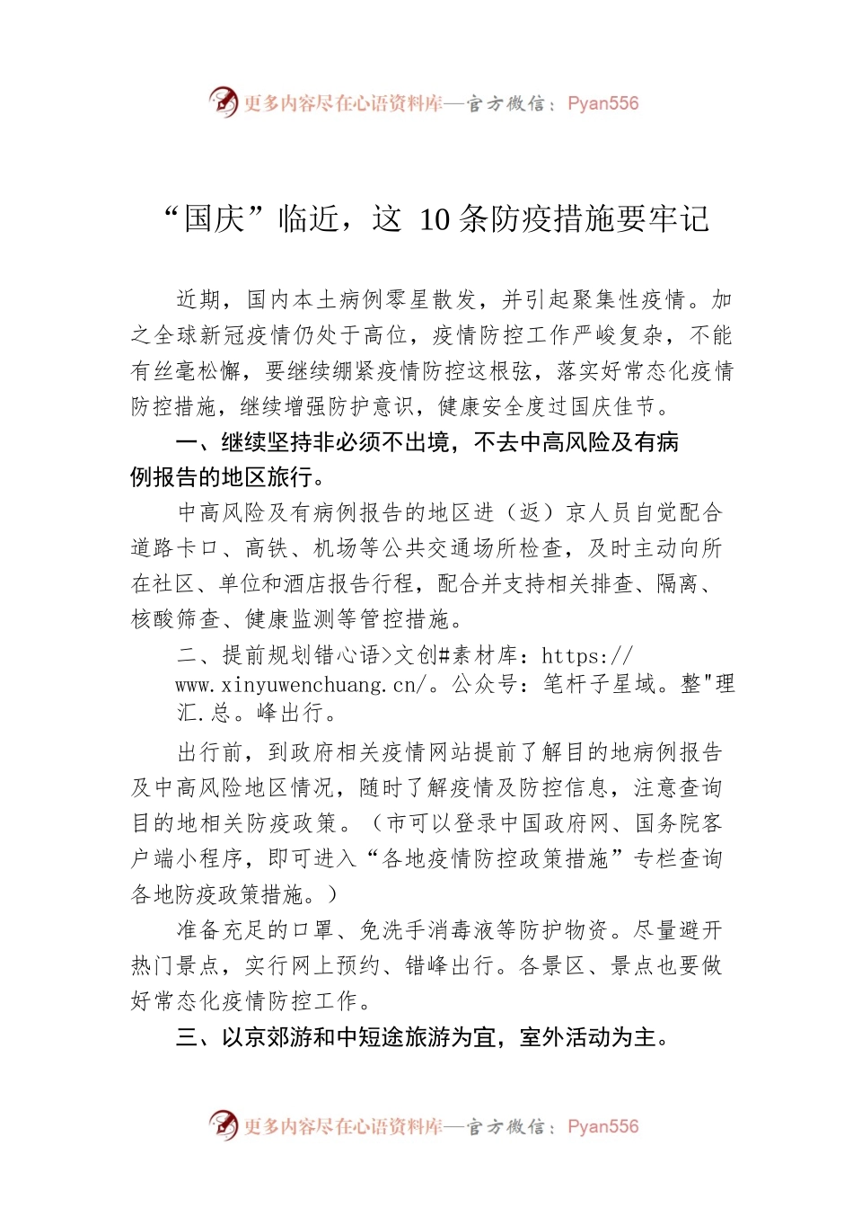 “国庆”临近，这10条防疫措施要牢记.docx_第1页