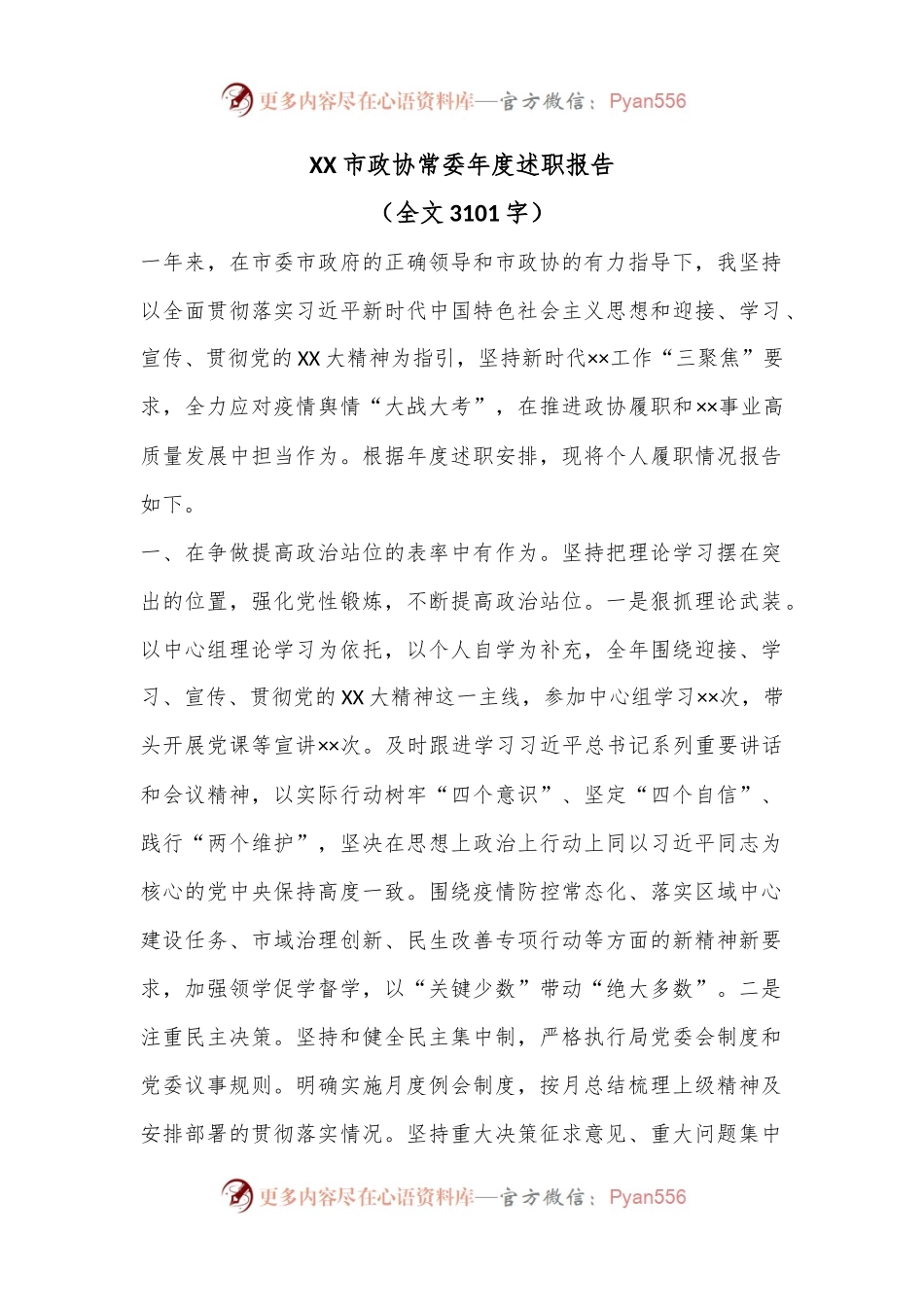 XX市政协常委年度述职报告（全文3101字）.docx_第1页