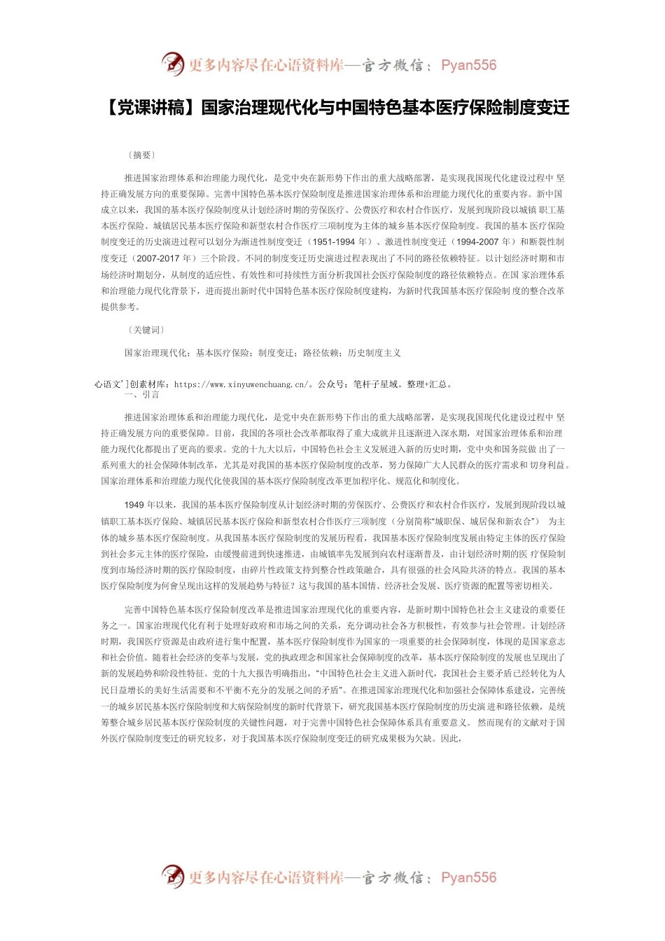 【党课讲稿】国家治理现代化与中国特色基本医疗保险制度变迁.docx_第1页