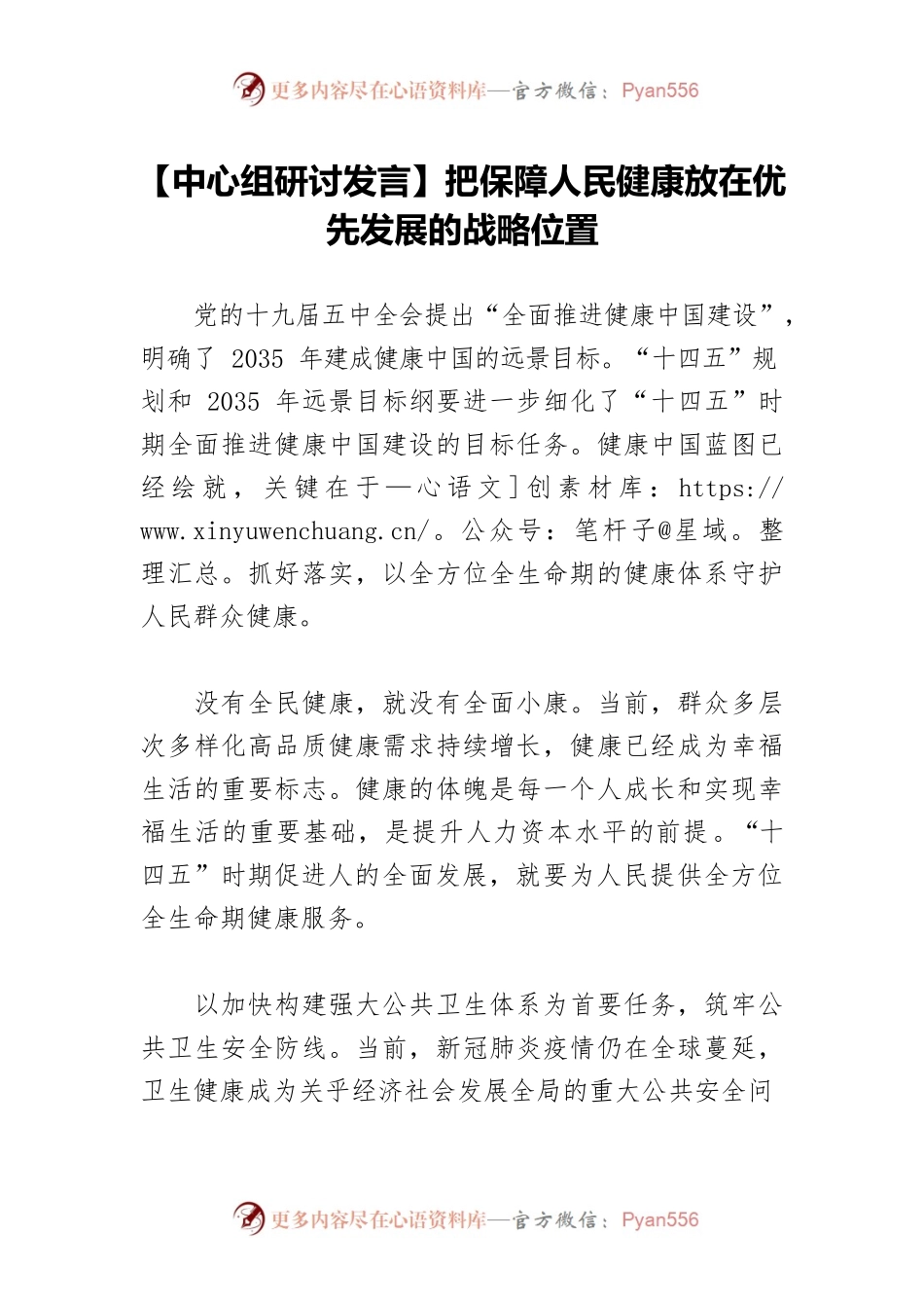 【中心组研讨发言】把保障人民健康放在优先发展的战略位置.docx_第1页