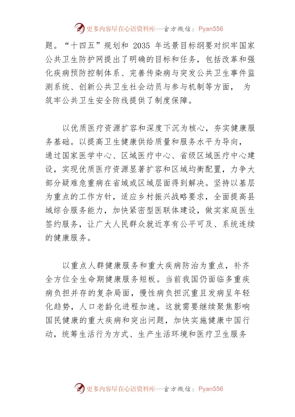 【中心组研讨发言】把保障人民健康放在优先发展的战略位置.docx_第2页