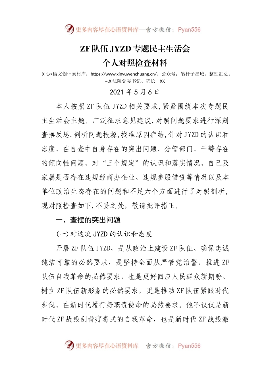 【个人8FY】法院长政法队伍教育整顿专题民主生活会对照检查.docx_第1页