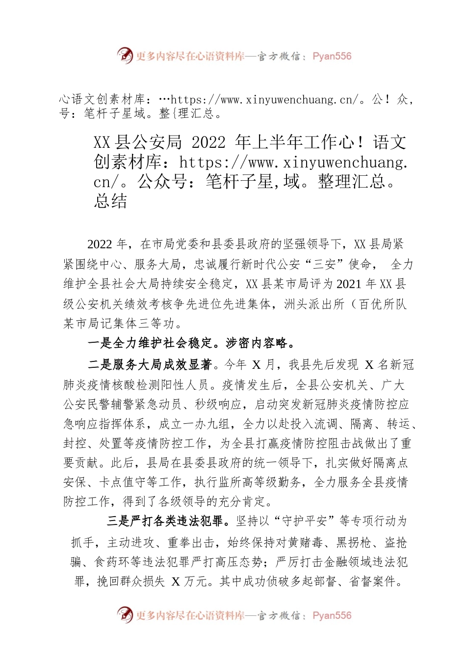 X县公安局2022年上半年工作总结.docx_第1页