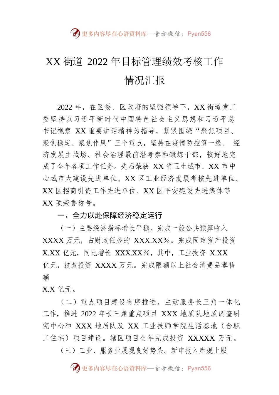 XX街道2022年目标管理绩效考核工作情况汇报.docx_第1页