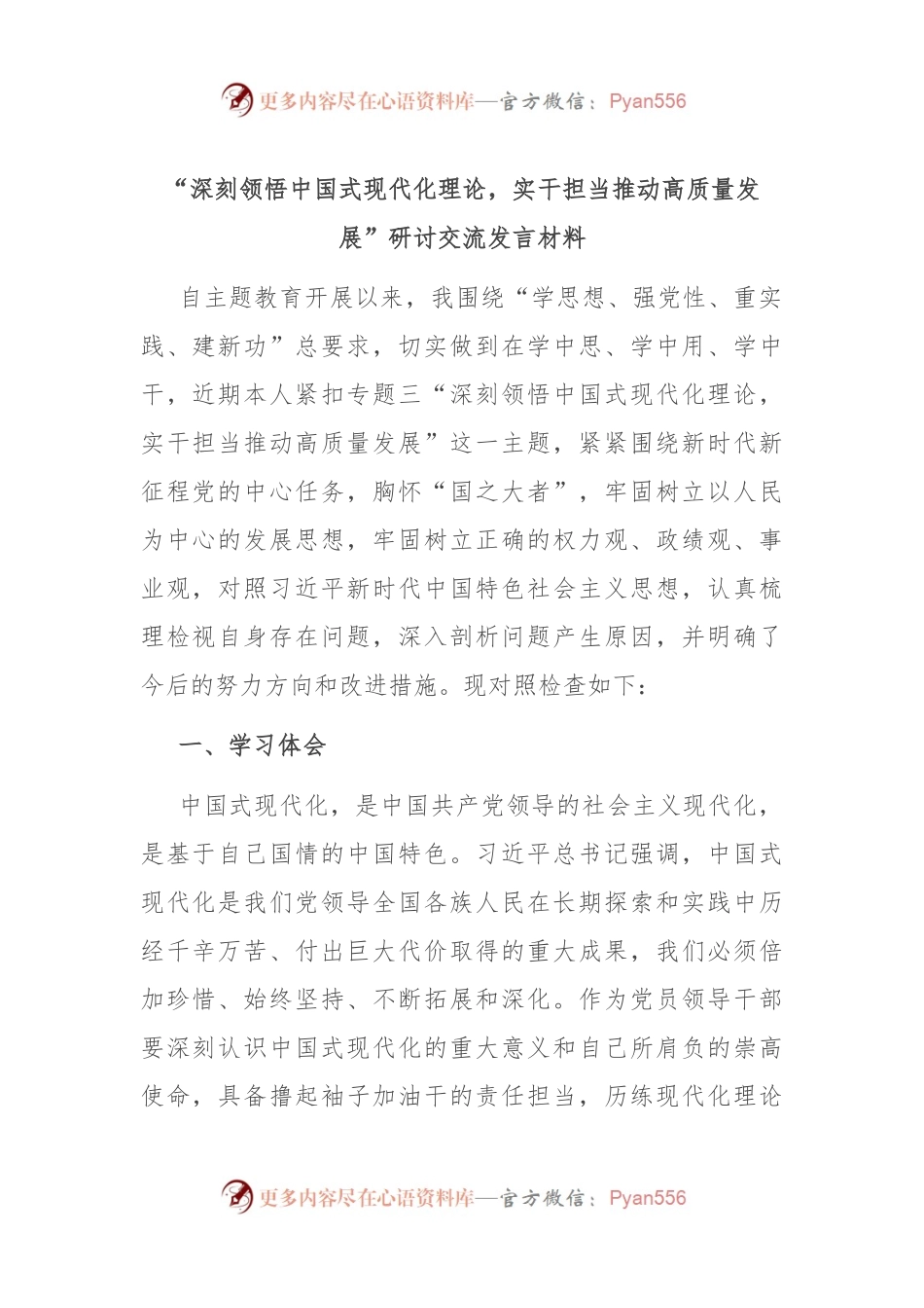 “深刻领悟中国式现代化理论，实干担当推动高质量发展”研讨交流发言材料.docx_第1页