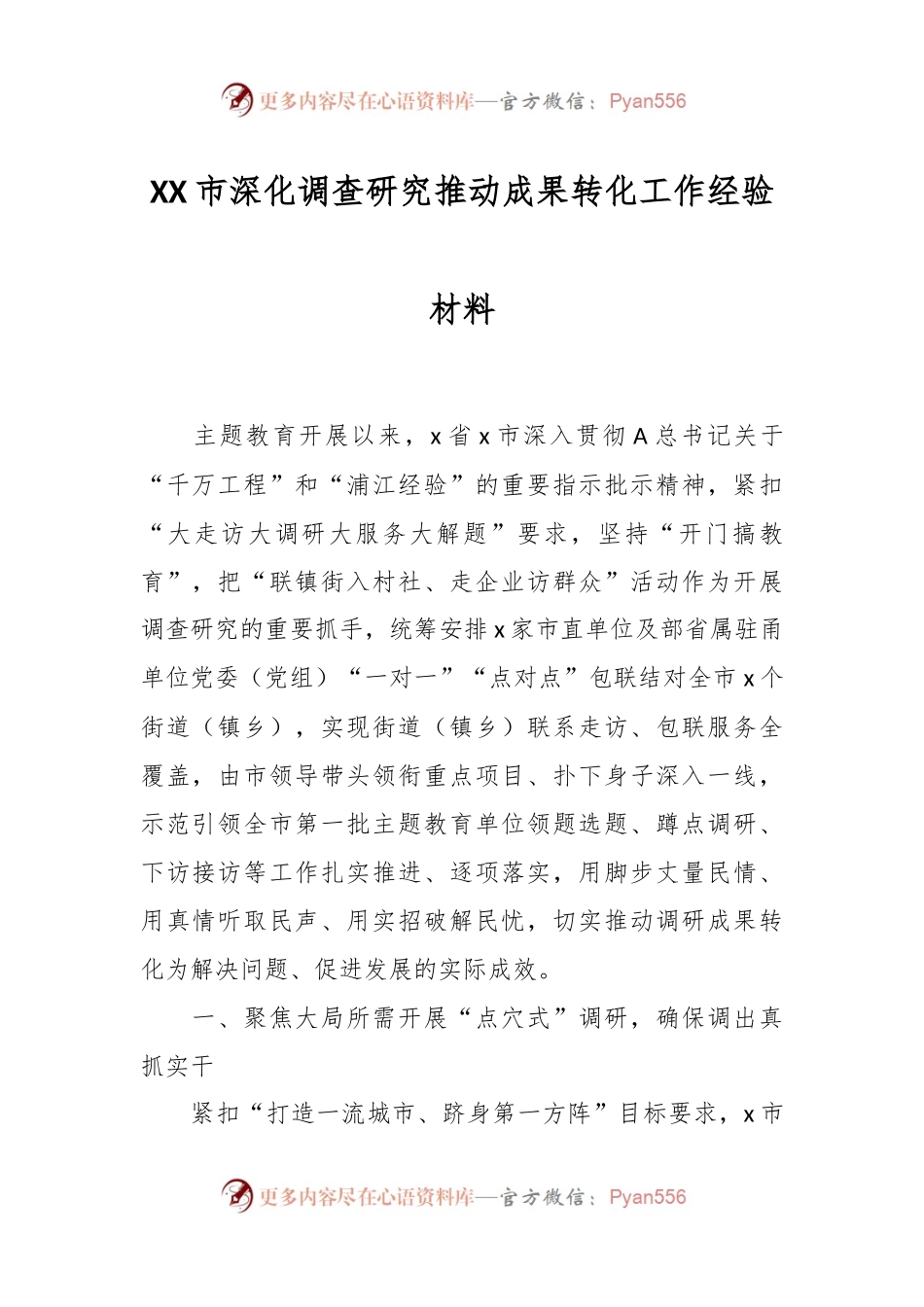 XX市深化调查研究推动成果转化工作经验材料.docx_第1页