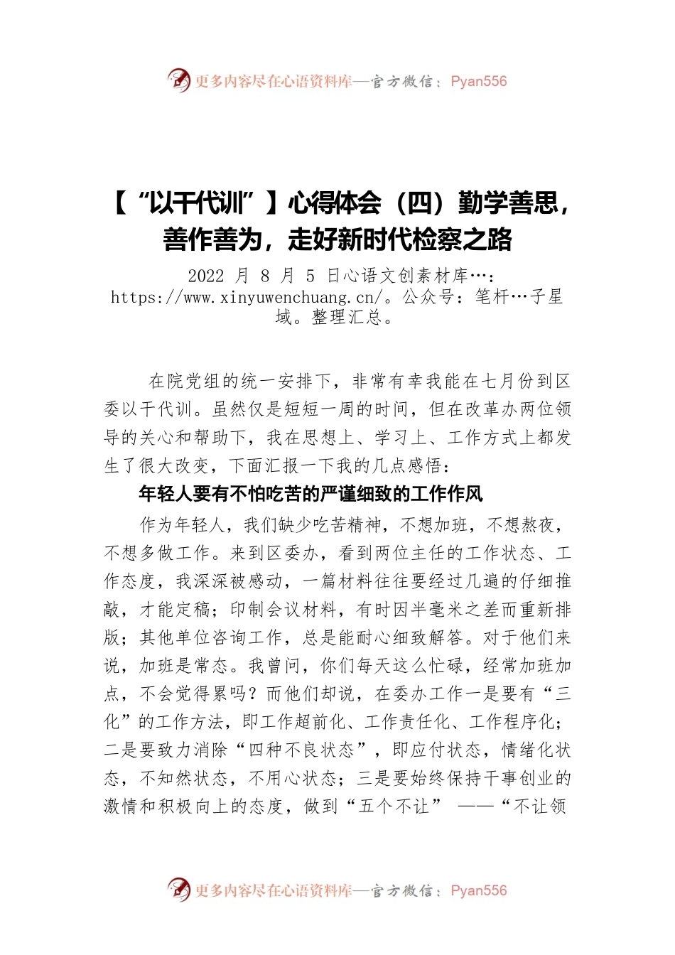 【“以干代训”】心得体会（四）勤学善思，善作善为，走好新时代检察之路(20220805).docx_第1页