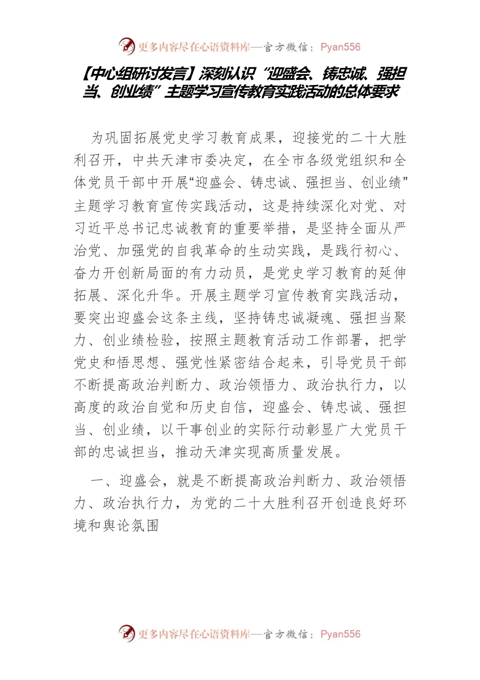 【中心组研讨发言】深刻认识“迎盛会、铸忠诚、强担当、创业绩”主题学习宣传教育实践活动的总体要求.docx_第1页