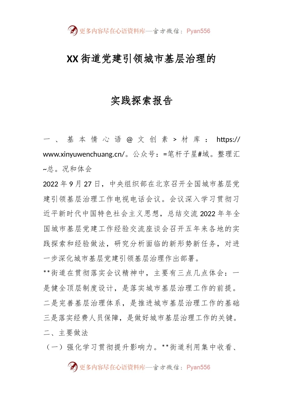 XX街道党建引领城市基层治理的实践探索报告.docx_第1页