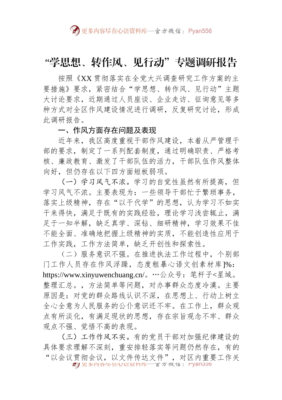 “学思想、转作风、见行动”专题调研报告.docx_第1页