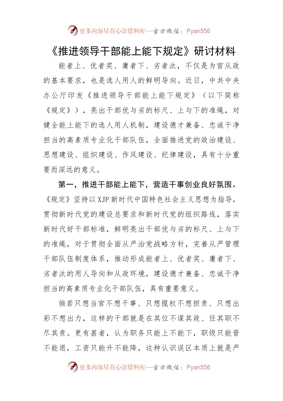 《推进领导干部能上能下规定》研讨材料.docx_第1页