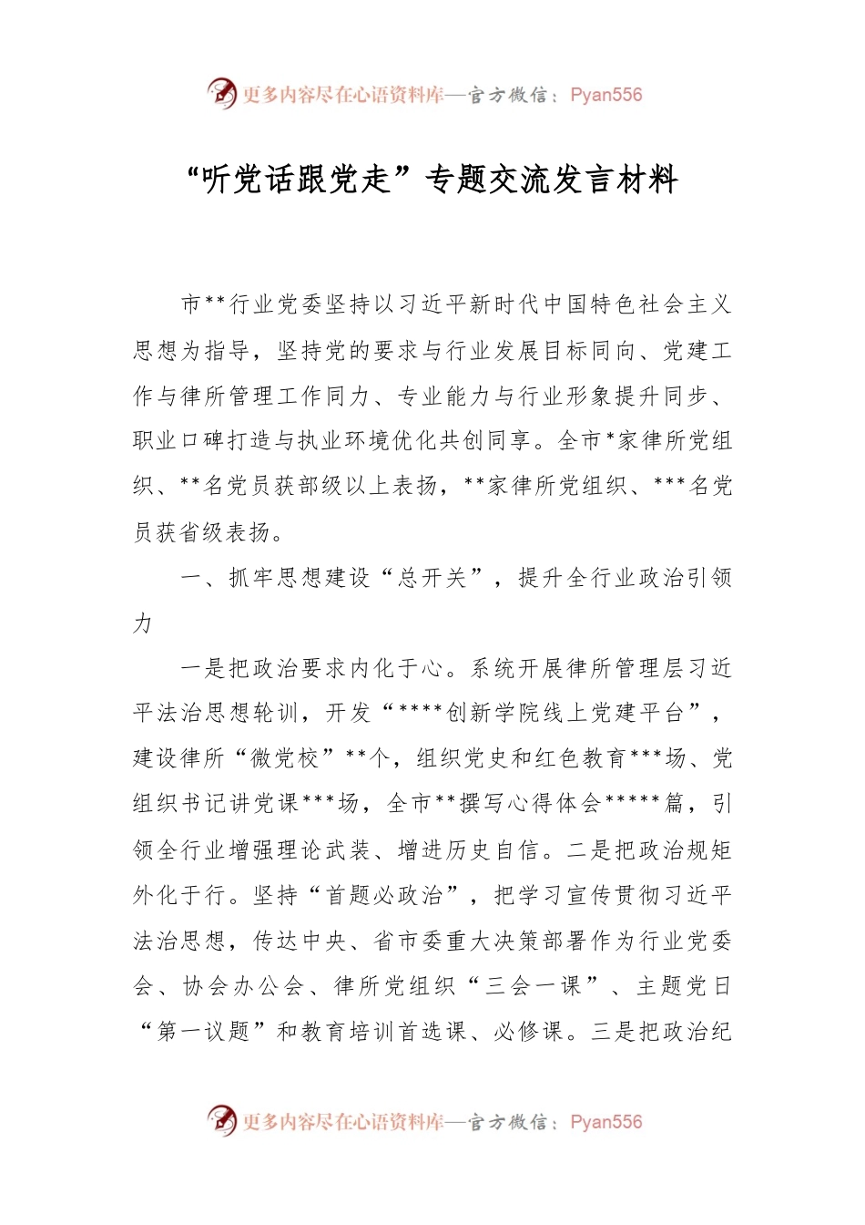 “听党话跟党走”专题交流发言材料.docx_第1页