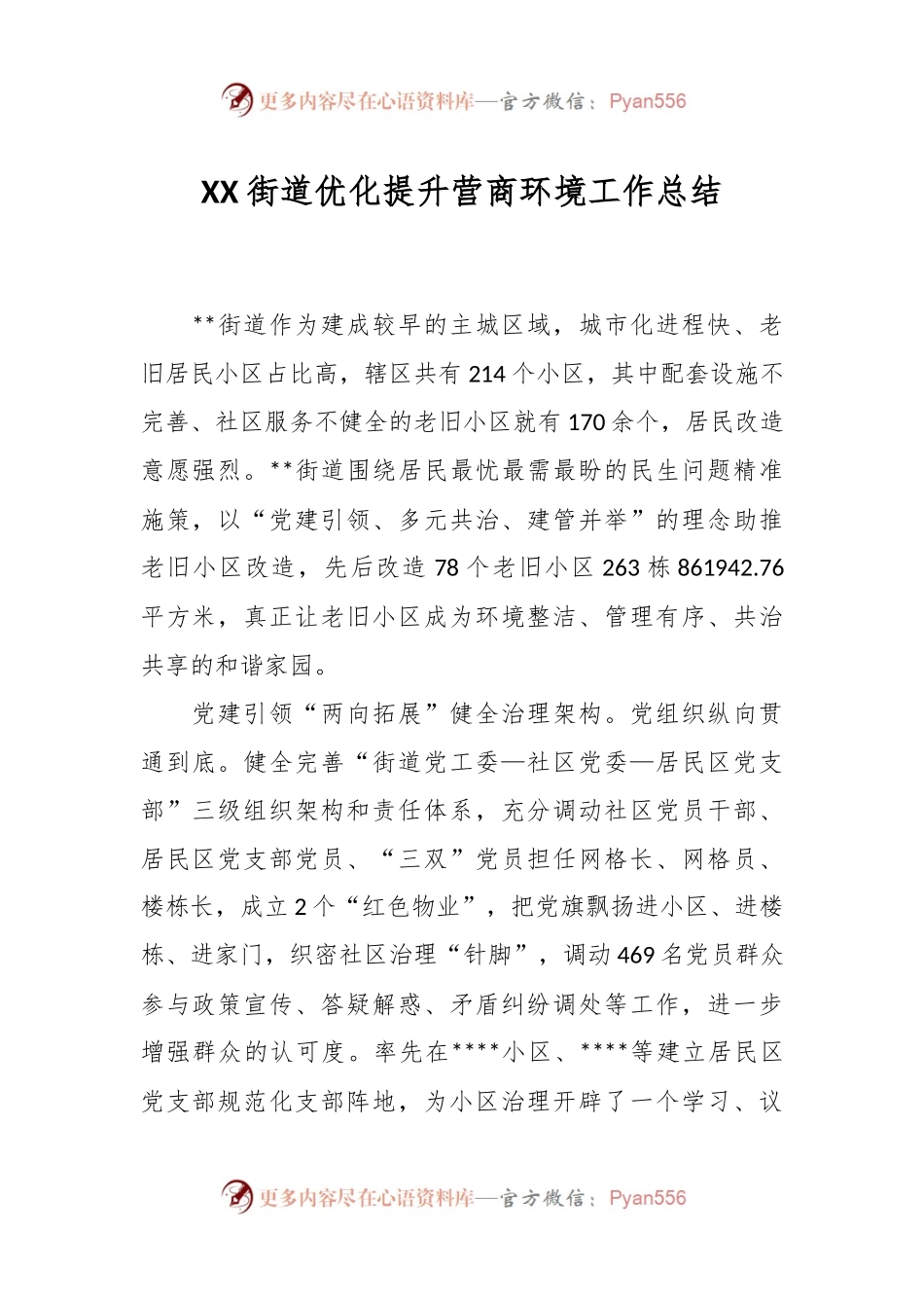 XX街道优化提升营商环境工作总结.docx_第1页