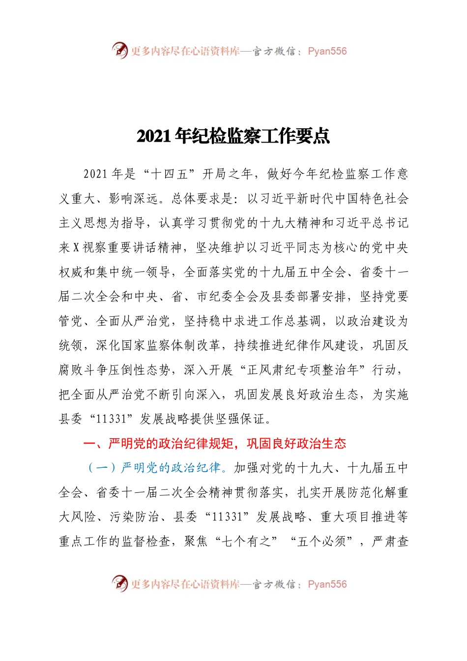 【原创计划】2021年纪检监察工作要点.docx_第1页