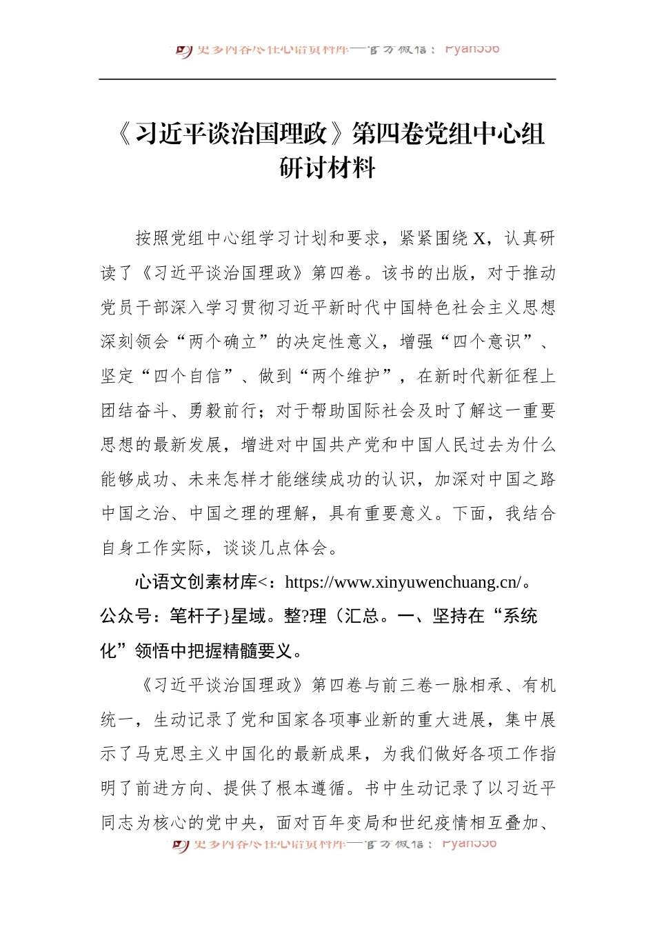 《谈治国理政》第四卷党组中心组研讨材料.docx_第1页