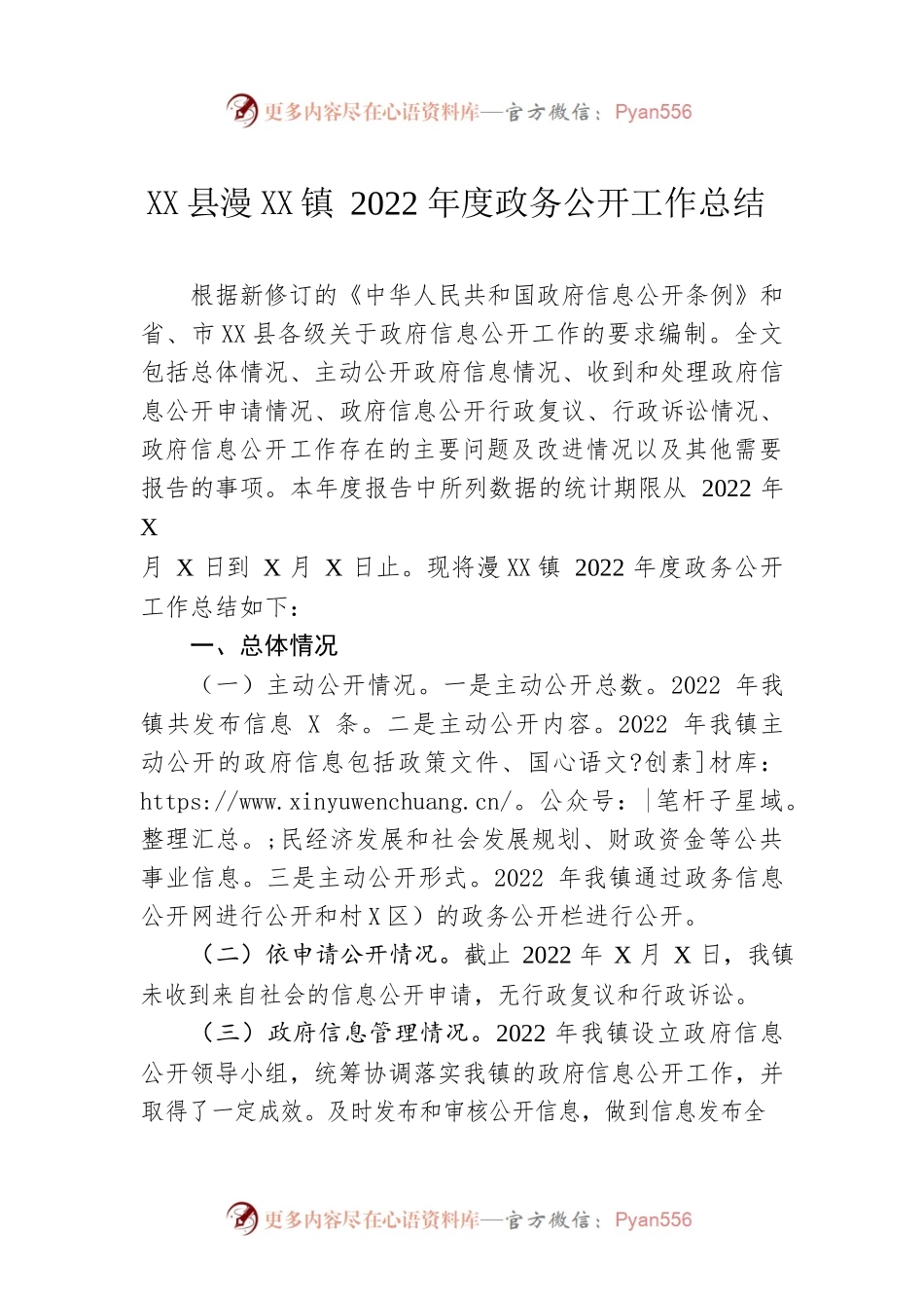 X县漫水河镇2022年度政务公开工作总结（20221220）.docx_第1页