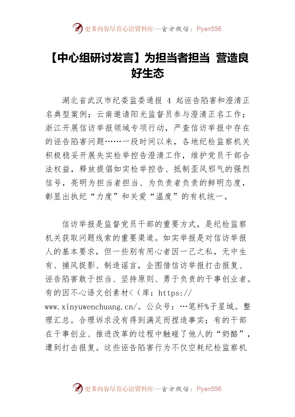 【中心组研讨发言】为担当者担当 营造良好生态.docx_第1页
