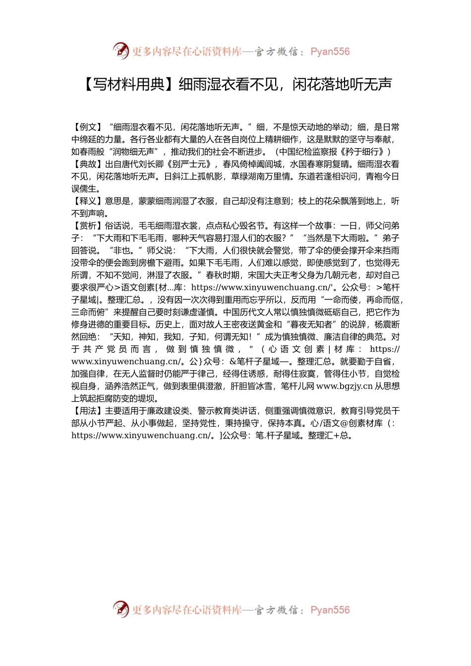 【写材料用典】细雨湿衣看不见，闲花落地听无声.docx_第1页