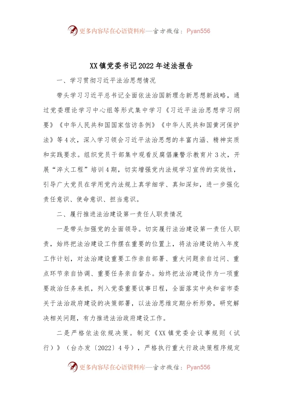 XX镇党委书记2022年述法报告.docx_第1页