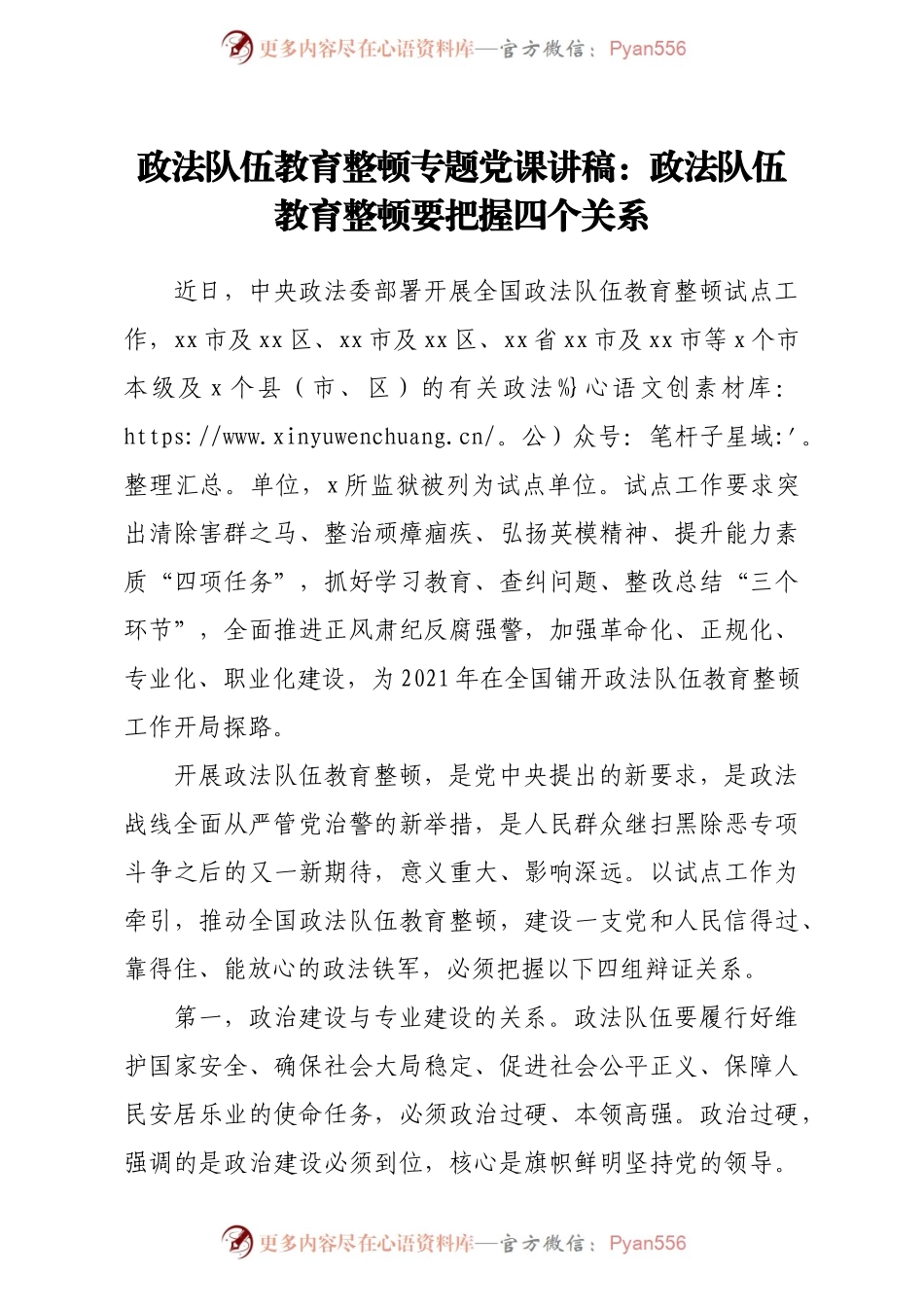 【党课范文】政法队伍教育整顿专题党课讲稿政法队伍教育整顿要把握四个关系.docx_第1页