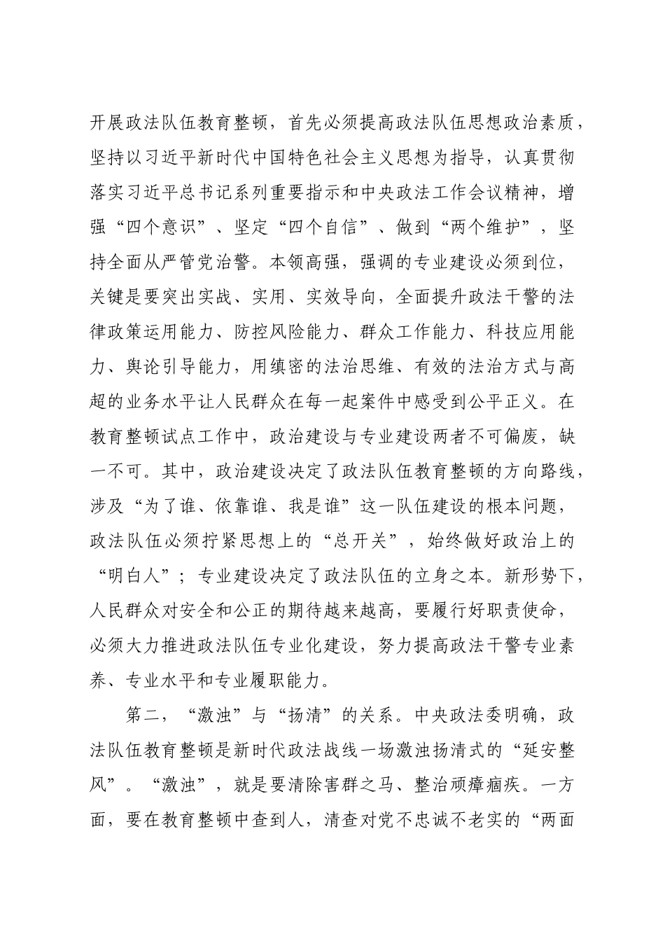【党课范文】政法队伍教育整顿专题党课讲稿政法队伍教育整顿要把握四个关系.docx_第2页