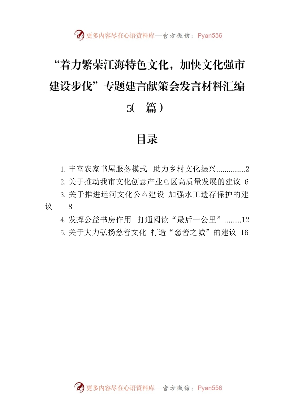 “着力繁荣江海特色文化，加快文化强市建设步伐”专题建言献策会发言材料汇编（5篇）.docx_第1页
